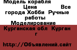 Модель корабля USS Consnitution. › Цена ­ 40 000 - Все города Хобби. Ручные работы » Моделирование   . Курганская обл.,Курган г.